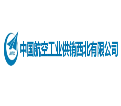 中國(guó)航空工業(yè)供銷西北有限公司